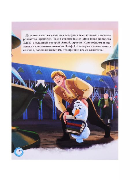 Фотография книги "Наталья Каменских: Disney. Холодное сердце II. Домашние игры. Читай и раскрашивай"