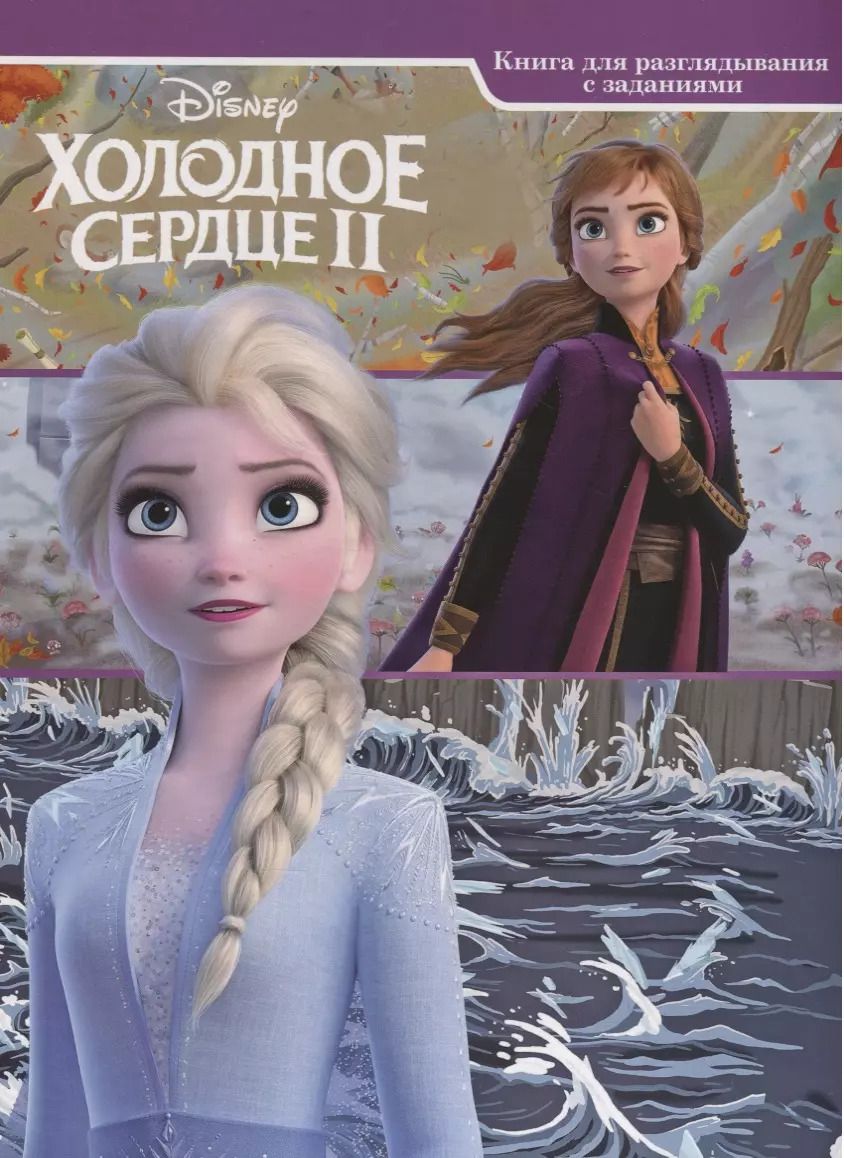 Обложка книги "Наталья Каменских: Холодное сердце II. Виммельбух. Книга для разглядывания с заданиями"