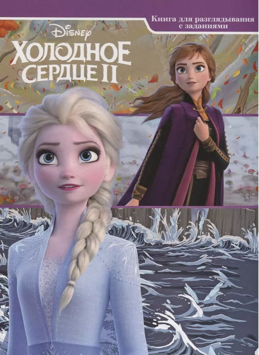 Обложка книги "Наталья Каменских: Холодное сердце II. Виммельбух. Книга для разглядывания с заданиями"