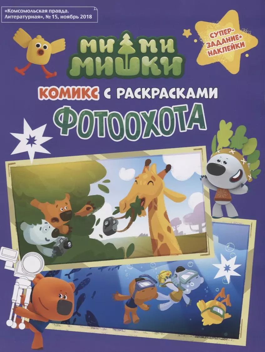 Обложка книги "Наталья Каменских: Мимимишки. Фотоохота: комикс с раскрасками"