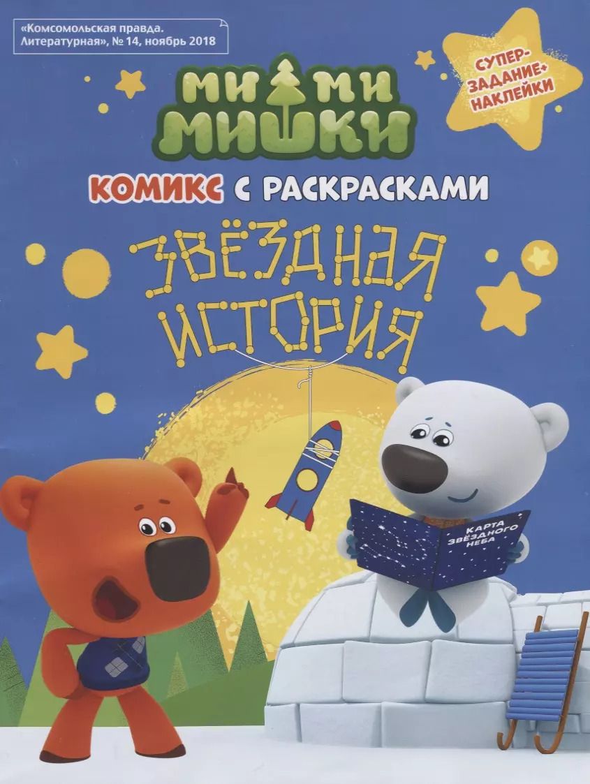 Обложка книги "Наталья Каменских: Мимимишки. Звёздная история: комикс с раскрасками"