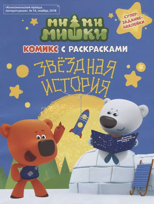 Обложка книги "Наталья Каменских: Мимимишки. Звёздная история: комикс с раскрасками"