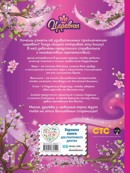 Фотография книги "Наталья Каменских: Царевны. Большая книга волшебных историй"