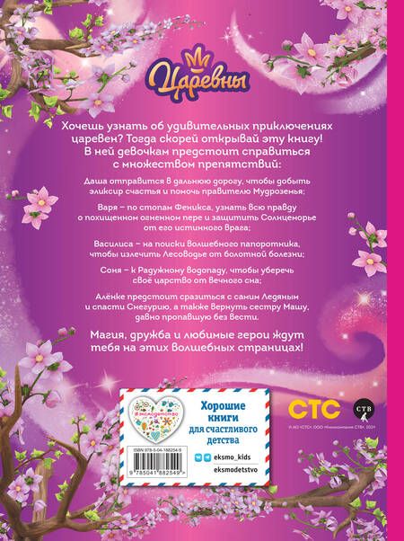 Фотография книги "Наталья Каменских: Царевны. Большая книга волшебных историй"