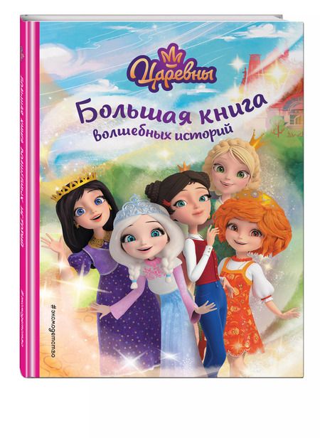 Фотография книги "Наталья Каменских: Царевны. Большая книга волшебных историй"