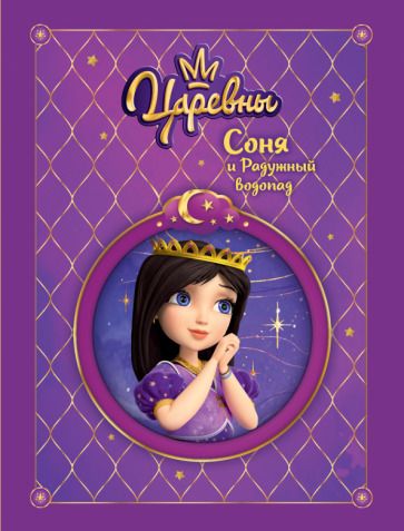 Обложка книги "Наталья Каменских: Царевны. Соня и радужный водопад"