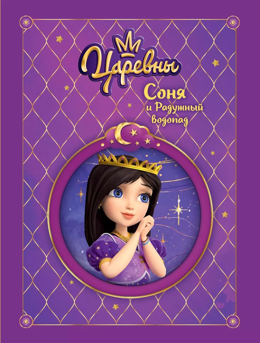 Обложка книги "Наталья Каменских: Царевны. Соня и радужный водопад"