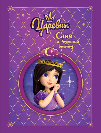 Обложка книги "Наталья Каменских: Царевны. Соня и радужный водопад"