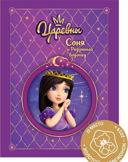 Фотография книги "Наталья Каменских: Царевны. Соня и радужный водопад"