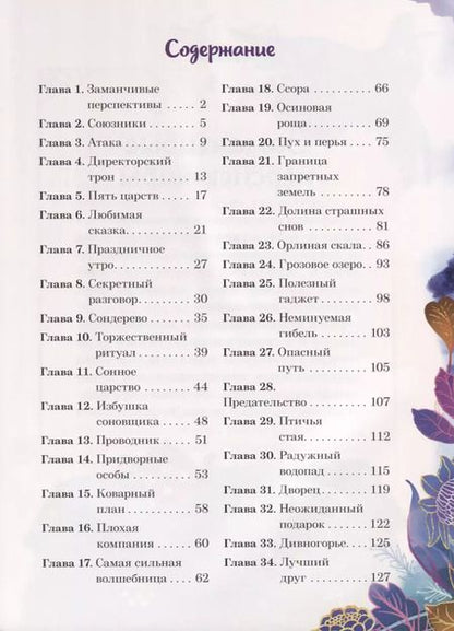 Фотография книги "Наталья Каменских: Царевны. Соня и радужный водопад"