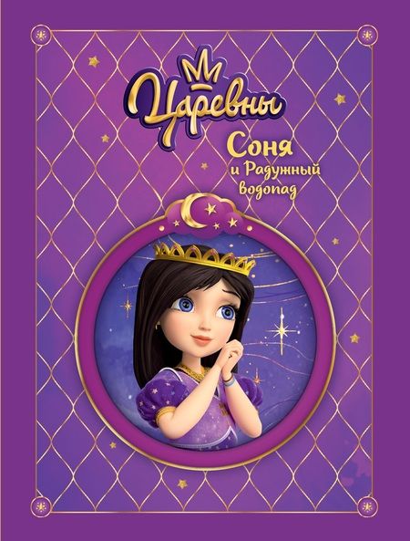 Фотография книги "Наталья Каменских: Царевны. Соня и радужный водопад"