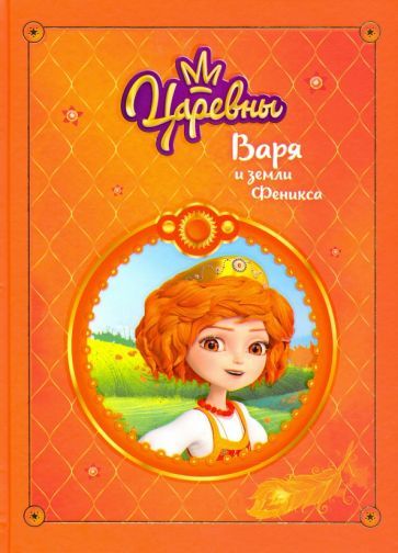 Обложка книги "Наталья Каменских: Царевны. Варя и земли Феникса"