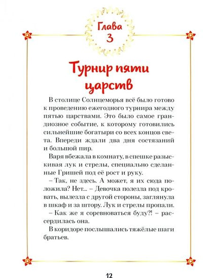 Фотография книги "Наталья Каменских: Царевны. Варя и земли Феникса"