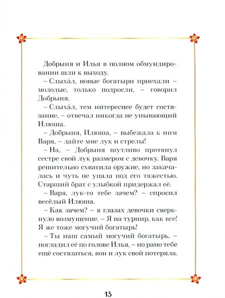 Фотография книги "Наталья Каменских: Царевны. Варя и земли Феникса"