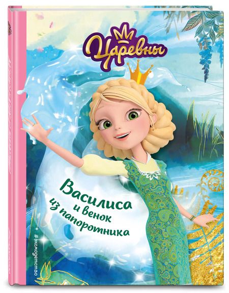 Фотография книги "Наталья Каменских: Василиса и венок из папоротника"