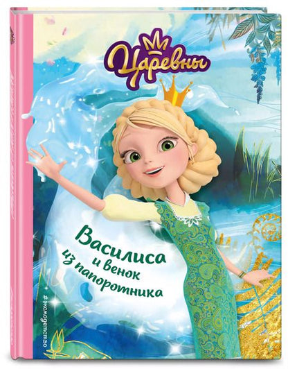 Фотография книги "Наталья Каменских: Василиса и венок из папоротника"