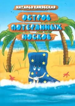 Обложка книги "Наталья Канявская: Остров Потерянных Носков"