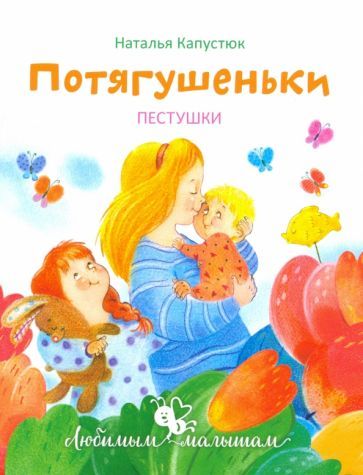 Обложка книги "Наталья Капустюк: Потягушеньки. Пестушки"