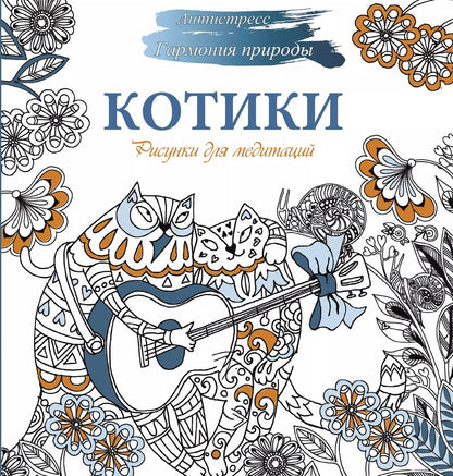 Обложка книги "Наталья Карандашикова: Рисунки для медитаций. Котики"