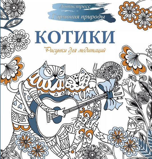 Обложка книги "Наталья Карандашикова: Рисунки для медитаций. Котики"