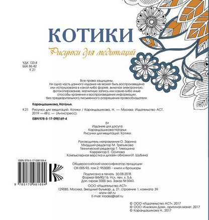 Фотография книги "Наталья Карандашикова: Рисунки для медитаций. Котики"