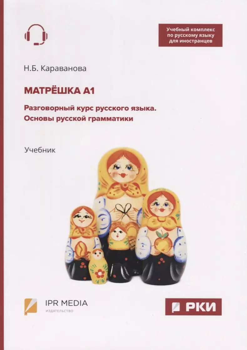 Обложка книги "Наталья Караванова: Матрешка А1. Разговорный курс русского языка. Основы русской грамматики. Учебник"