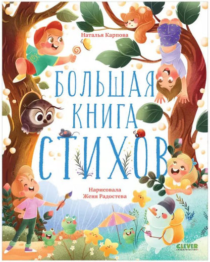 Обложка книги "Наталья Карпова: Большая книга стихов"