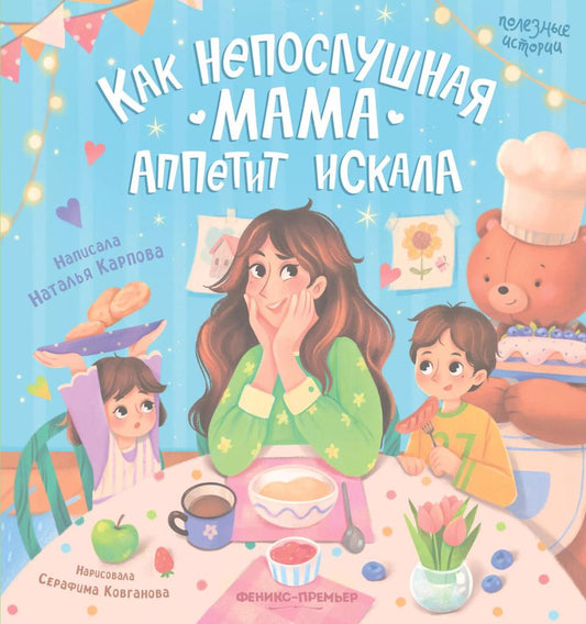 Обложка книги "Наталья Карпова: Как непослушная мама аппетит искала"
