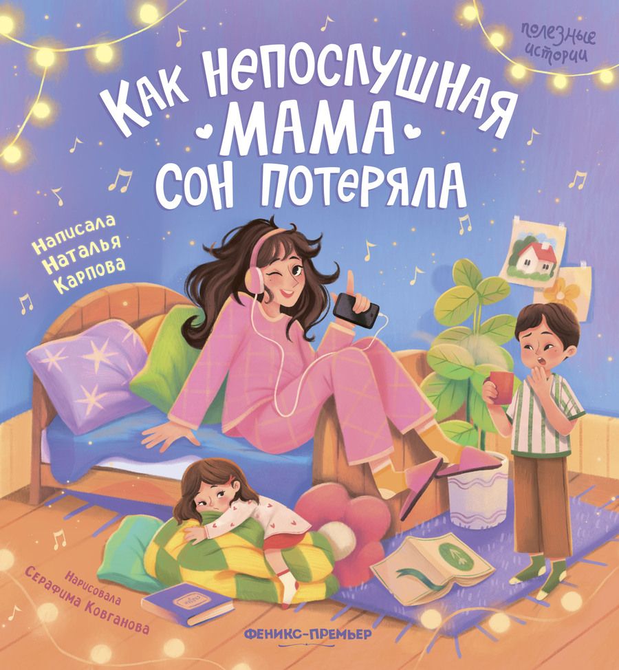 Обложка книги "Наталья Карпова: Как непослушная мама сон потеряла"