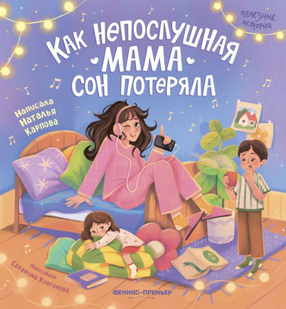 Обложка книги "Наталья Карпова: Как непослушная мама сон потеряла"