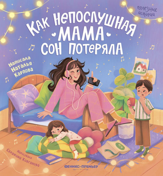 Обложка книги "Наталья Карпова: Как непослушная мама сон потеряла"