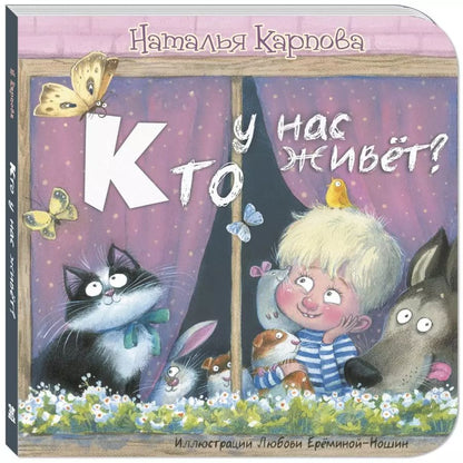 Обложка книги "Наталья Карпова: Кто у нас живёт?"