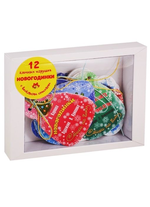Обложка книги "Наталья Карпова: Подарочный набор "Новогодинки" (12 елочных игрушек с веселыми стихами)"