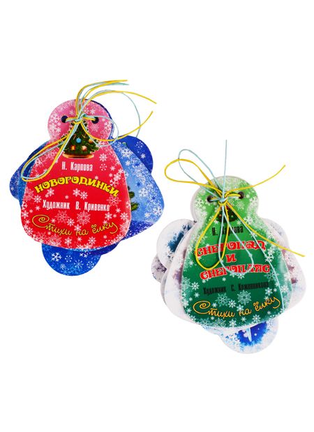 Фотография книги "Наталья Карпова: Подарочный набор "Новогодинки" (12 елочных игрушек с веселыми стихами)"