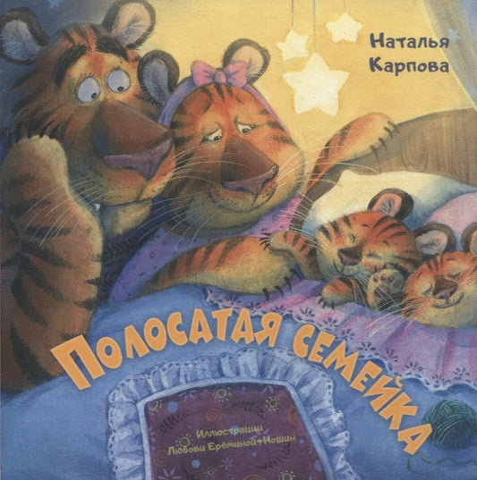 Обложка книги "Наталья Карпова: Полосатая семейка"