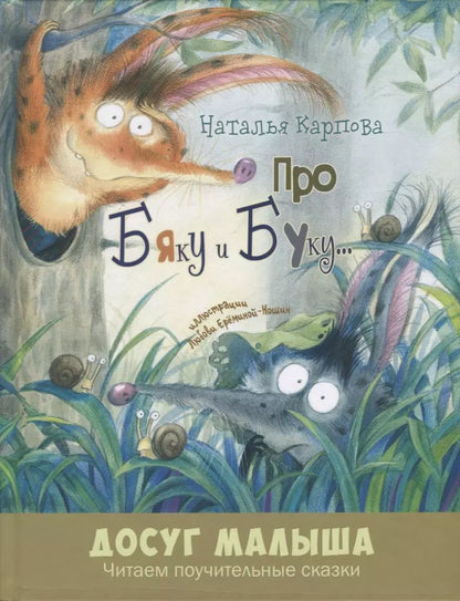 Обложка книги "Наталья Карпова: Про Бяку и Буку…"