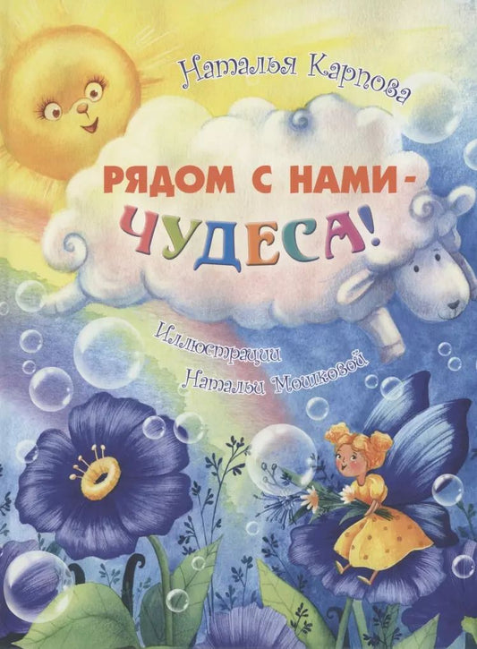 Обложка книги "Наталья Карпова: Рядом с нами - чудеса!"
