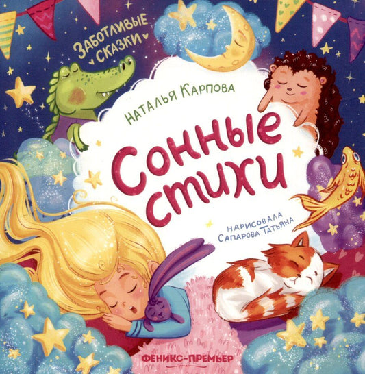 Обложка книги "Наталья Карпова: Сонные стихи"