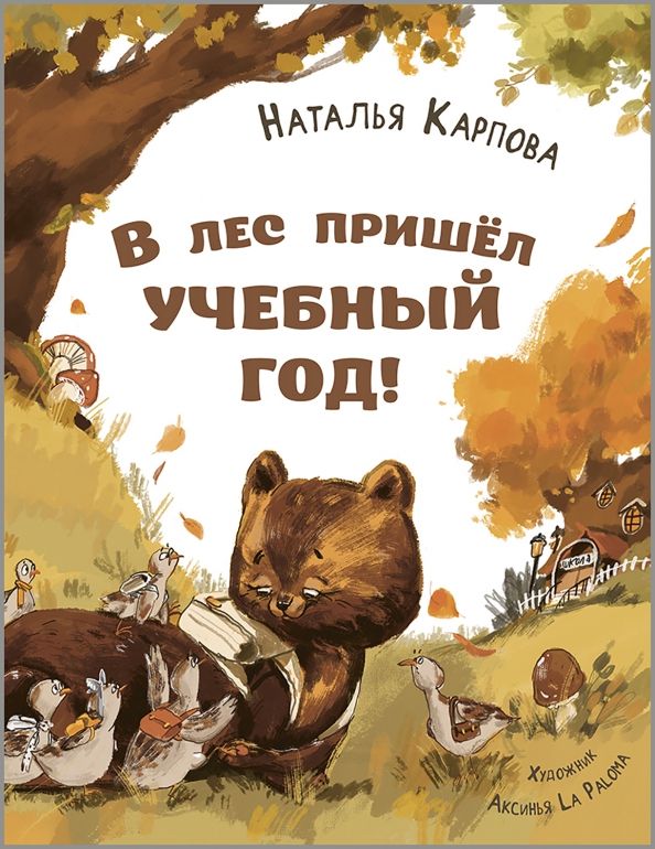 Обложка книги "Наталья Карпова: В лес пришёл учебный год!"