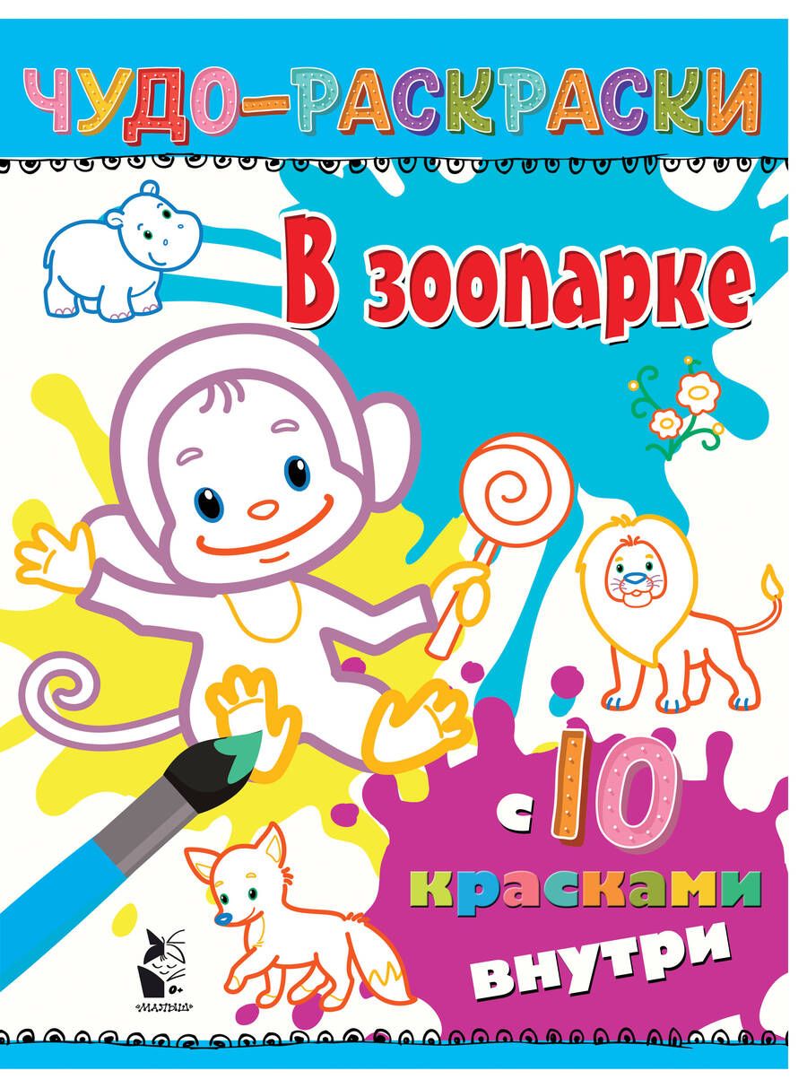 Обложка книги "Наталья Карпова: В зоопарке"