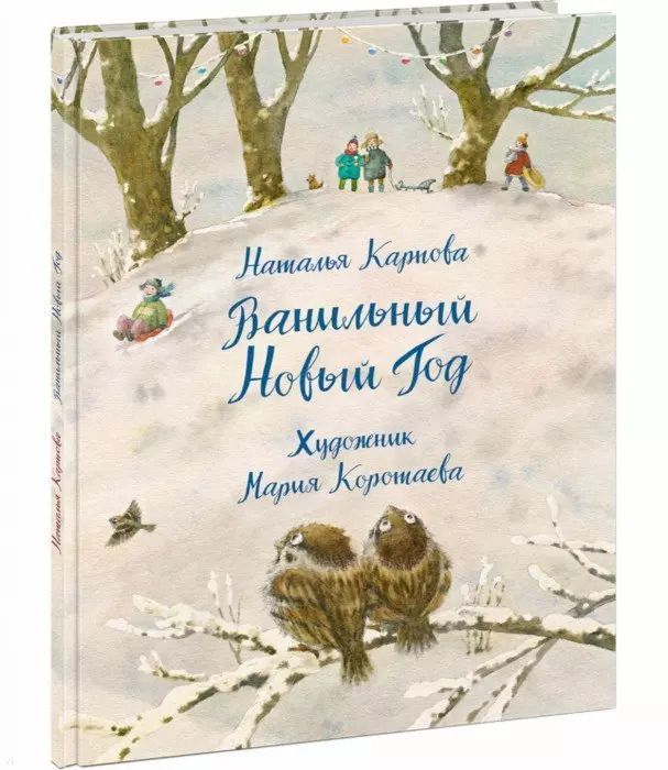 Обложка книги "Наталья Карпова: Ванильный Новый Год"