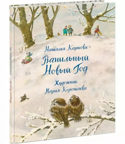 Обложка книги "Наталья Карпова: Ванильный Новый Год"