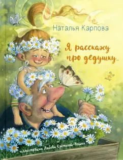 Обложка книги "Наталья Карпова: Я расскажу про дедушку..."