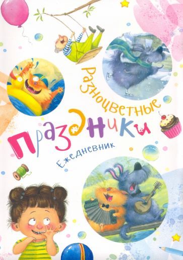 Обложка книги "Наталья Карпова: Ежедневник "Разноцветные праздники""