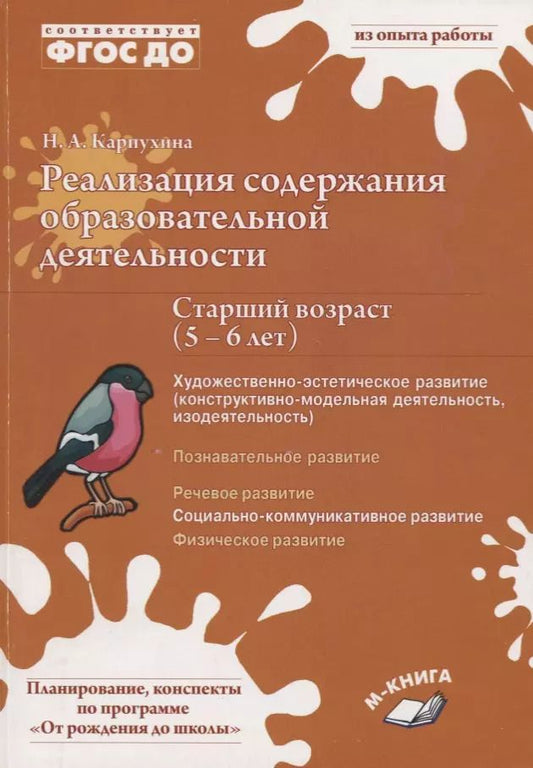 Обложка книги "Наталья Карпухина: Реализация содержания образовательной деятельности. Старший возраст (5-6 лет). Художественно-эстетическое развитие (изодеятельность, конструктивно-модельная деательность). Социально-коммуникативное развитие. Практическое пособие"
