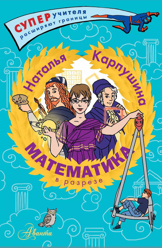 Обложка книги "Наталья Карпушина: Математика в разрезе"