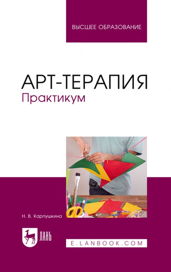 Обложка книги "Наталья Карпушкина: Арт-терапия. Практикум. Учебное пособие для вузов"