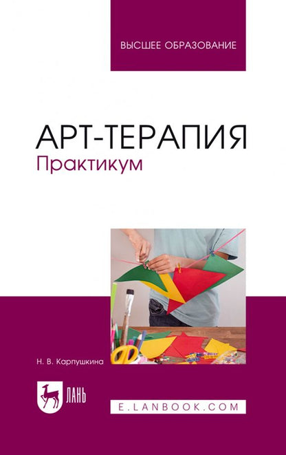 Обложка книги "Наталья Карпушкина: Арт-терапия. Практикум. Учебное пособие для вузов"