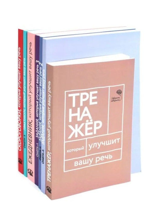 Обложка книги "Наталья Катэрлин: Говорите-говорите. Семь книг, которые улучшат вашу речь (Комплект из 7 книг)"