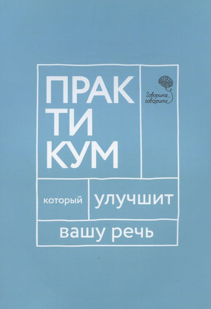 Обложка книги "Наталья Катэрлин: Говорите, говорите. Практикум, который улучшит вашу речь"